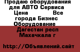 Продаю оборудования  для АВТО Сервиса › Цена ­ 75 000 - Все города Бизнес » Оборудование   . Дагестан респ.,Махачкала г.